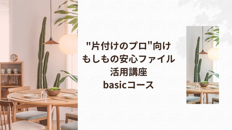 片づけのプロ向け「もしもの安心ファイル」活用講座Basicコース