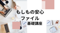 誰にもわからない「もしも」のために。今、安心ファイルを作ってほしい理由