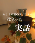 もしもの安心ファイルが役立った実話